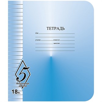 Тетрадь 18 л. линия Великолепная пятерка КБК 315001 890-861