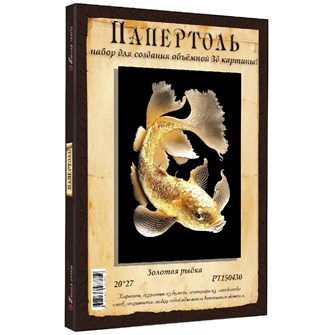Набор ДТ Папертоль Золотая рыбка  20*27см. РТ150430 995-340