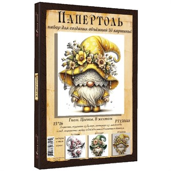 Набор ДТ Папертоль Гном цветы. В желтом 15*16см. РТ150448 995-341
