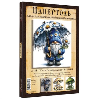 Набор ДТ Папертоль Гном. Зонт ромашки 15*16см РТ150418 995-339