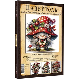 Набор ДТ Папертоль Гномка и божьи коровки-3 15*16см. РТ150462 995-343