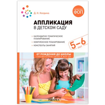 Аппликация 978-5-43154-277-0 в детском саду. 5-6 лет. Конспекты занятий. ФОП, ФГОС 993-965