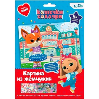 Набор для творчества Жемчужная аппликация с пайетками.Кошечки-Собачки.Модница Мия 06260 993-544