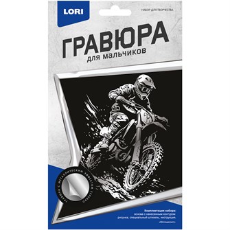 Набор для творчества Гравюра малая Мотоциклист Гр-832 Lori 989-981