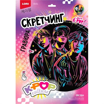 Набор для творчества Скретчинг 30*40 см K-POP Звезды Гро-002 988-635