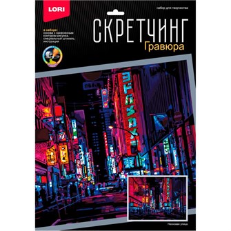 Набор Для Творчества Скретчинг 30*40см Ночные города Неоновая улица Гр-788 376-997