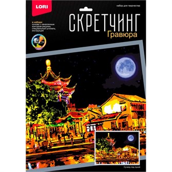 Набор Для Творчества Скретчинг 30*40см Ночные города Сучжоу под луной Гр-785 276-998