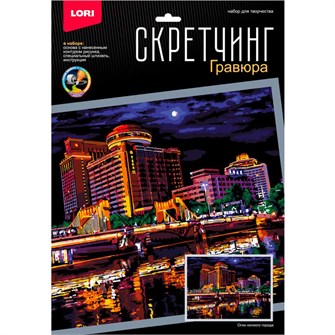 Набор Для Творчества Скретчинг 30*40см Ночные города "Огни ночного города" Гр-784 276-997