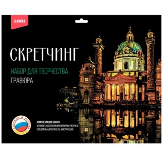 Набор для творчества Скретчинг 30*40 см Города "Карлскирхе" Гр-735 987-003