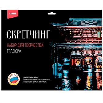 Набор для творчества Скретчинг 30*40 см Города "Буддийский храм Сэнсо-дзи" Гр-731 978-735