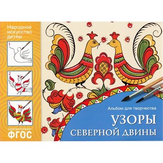 Альбом для творчества 978-5-43151-025-0 Узоры Северной Двины 276-255