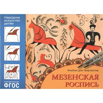 Альбом для творчества 978-5-86775-010-7 Мезенская роспись 276-254