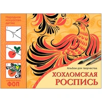 Альбом для творчества 978-5-43153-991-6 Хохломская роспись 988-269