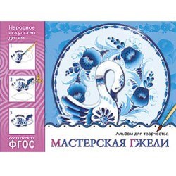 Альбом для творчества 978-5-43150-844-8 Народное искусство - детям.Мастерская гжели 276-244