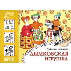 Альбом для творчества 978-5-43150-840-0 Народное искусство - детям.Дымковская игрушка 276-241