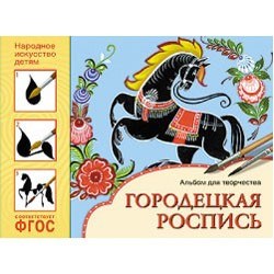 Альбом для творчества 978-5-43150-839-4 Народное искусство - детям.Городецкая роспись 276-240