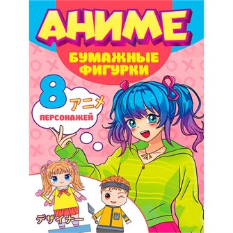 Набор для творчества Поделки из бумаги. Аниме. Бумажные фигурки 467-0-159-22105-0 993-733