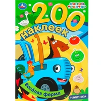 Наклейки Умка 9785506102052 Весёлая ферма. Синий трактор. 200 наклеек 995-328