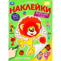 Наклейки Умка 9785506101901 Мультгерои. Союзмультфильм. Вырезай сам 50 наклеек. 995-331