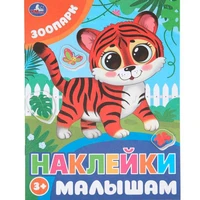Наклейки 9785506099796 Зоопарк. Наклейки малышам 993-736