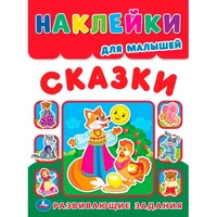 Наклейки 9785506016816 Сказки. Наклейки для малышей. Развивающие задания 988-686
