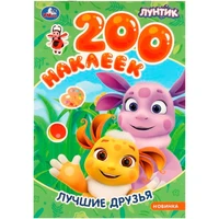 Наклейки Умка 9785506098232 Лучшие друзья. Лунтик. 200 наклеек 983-549