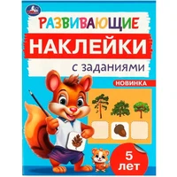 Наклейки Умка 9785506096689 Развивающие наклейки с заданиями. 5 лет. Развивающие задания 983-547