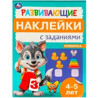 Наклейки Умка 9785506096672 Развивающие наклейки с заданиями. 4-5 лет. Развивающие задания 983-545