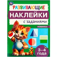 Наклейки Умка 9785506096658 Развивающие наклейки с заданиями. 3-4 года. Развивающие задания 983-544