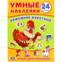 Наклейки Умка 9785506018643 Домашние животные. (Умные наклейки. Вклей части) 983-502