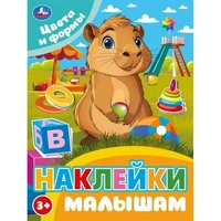 Наклейки 9785506106760 Цвета и формы. Наклейки малышам 993-852