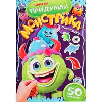 Наклейки 9785506101048 Рогастики. Придумай монстрика. 50 наклеек 988-684