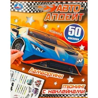 Наклейки 9785506093084 Ламборгини. Автоапдейт 988-148