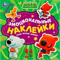 Наклейки Умка 9785506057116 Такие разные деньки.Эмоциональные наклейки.Ми-ми-мишки /40/ 996-721