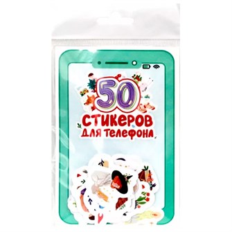 Наклейки 462-0-129-77651-6 СТИКЕРЫ для телефона. 50 СТИКЕРОВ 978-839