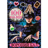 Наклейки Умка 9785506087151 Вороний бал. 100 наклеек 989-906