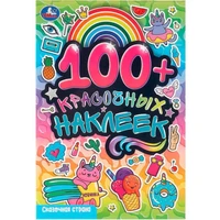 Наклейки Умка 9785506096818 Сказочная страна. 100 наклеек 983-556