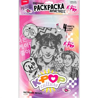 Набор для творчества Раскраска антистресс K-POP Настроение мечтать Ро-003 Lori 988-854