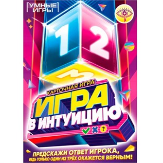 Игра в интуицию.Карточная 4630395055482 936-838