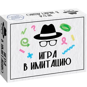 Игра Игра в имитацию 8917 936-493