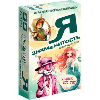 Игра карточная Я знаменитость. Сказочные герои 8761 /64 934-515