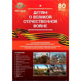 Игра Детям о ВЕЛИКОЙ ОТЕЧЕСТВЕННОЙ ВОЙНЕ (карты А4 в папке) С-172 936-039