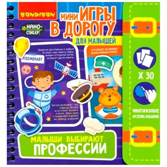 Игра Мини в дорогу для малышей МАЛЫШИ ВЫБИРАЮТ ПРОФЕССИИ 4+ ВВ4558 932-588