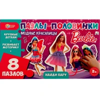 Пазл-половинки Барби Модные красавицы. Найди пару 4650250506683 /20/ 936-033
