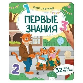 Плакат с липучками. Первые знания 9785002301997 810-651