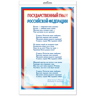 Мини-плакат А4. Государственный гимн РФ Ш-14865 4630112028201 110-964