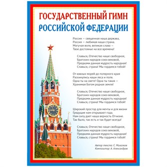 Плакат А3 Государственный гимн РФ ПЛ-14500 4630112022858 110-962