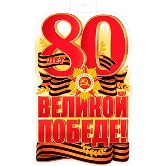 Плакат вырубной А3+. 80 лет Великой Победе! (двухсторонний) Ф-17197 810-448