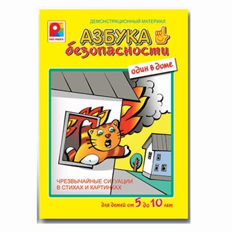 Демонстрационный материал Азбука безопасности один в доме С-841 610-994
