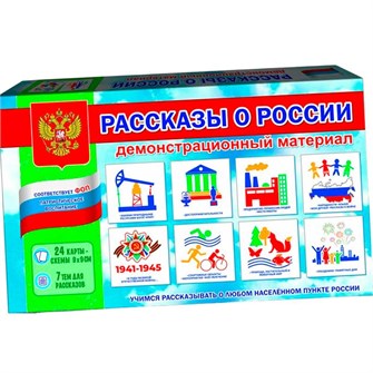 Игра Демонстрационный материал Рассказы о России С-159 810-434